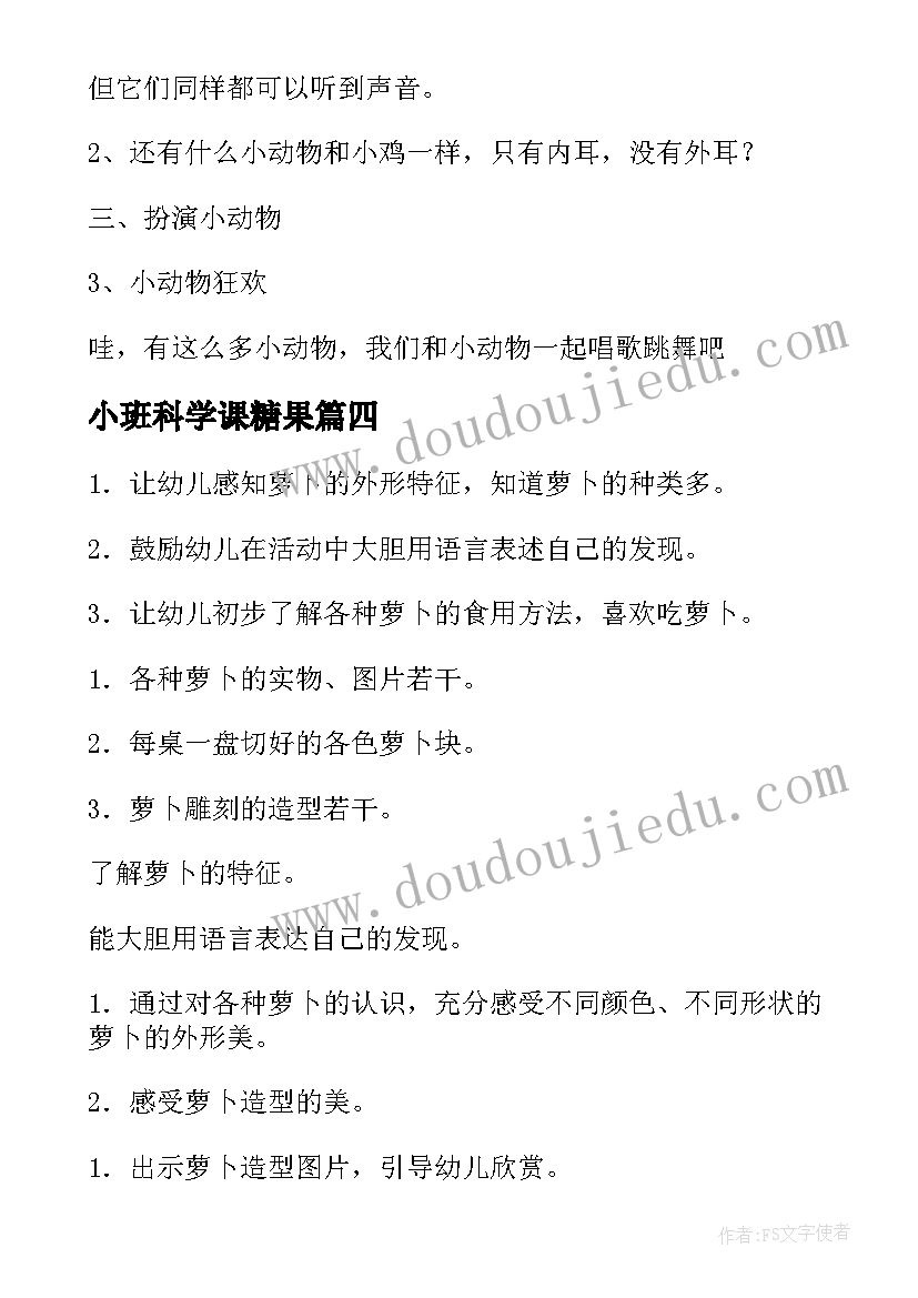 2023年小班科学课糖果 幼儿园小班科学教学活动方案(优秀6篇)