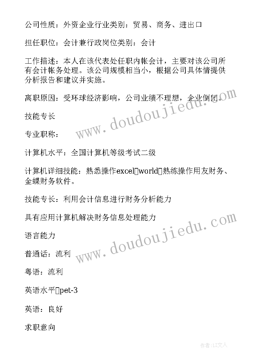 会计求职的简历(精选5篇)