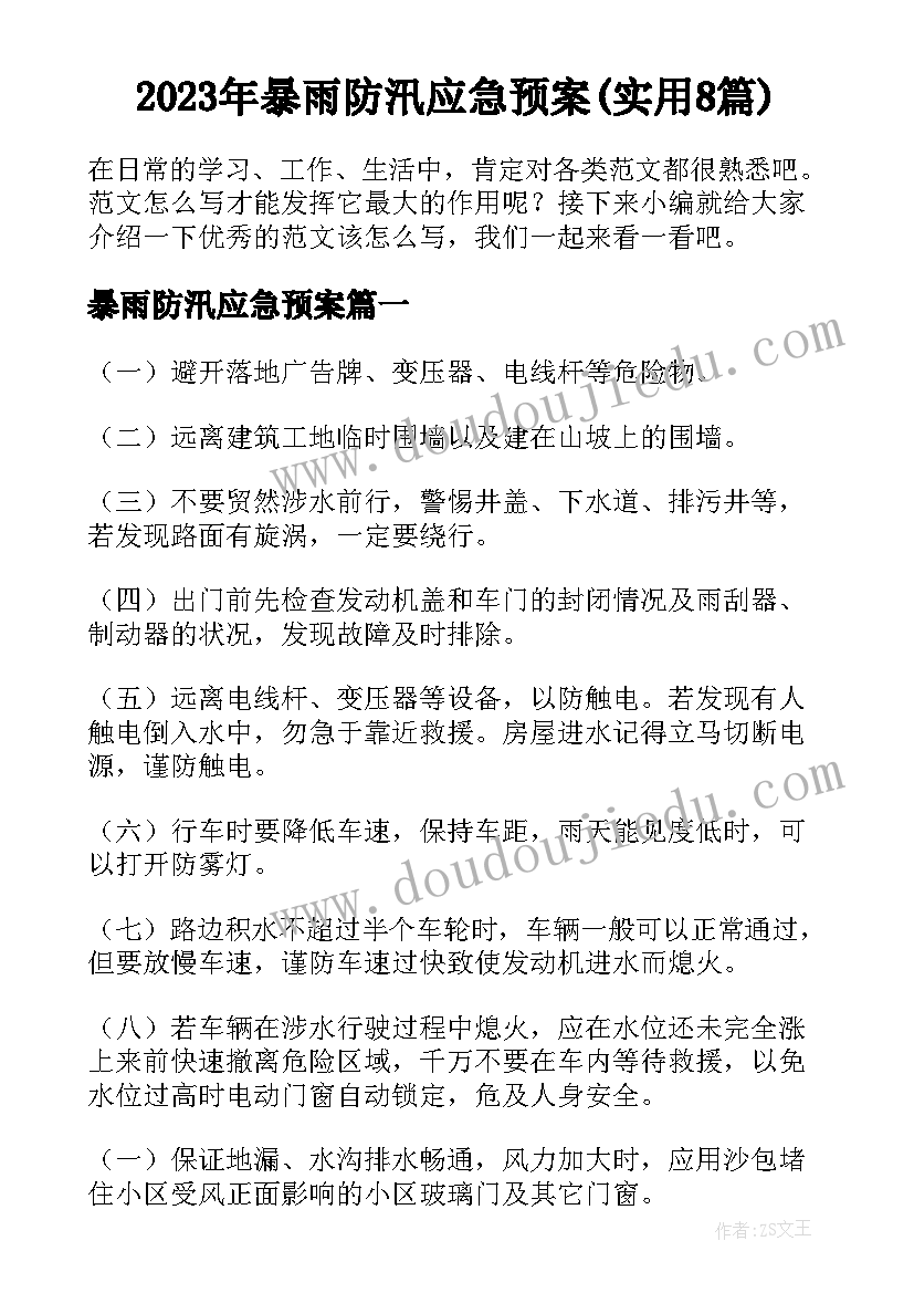 2023年暴雨防汛应急预案(实用8篇)