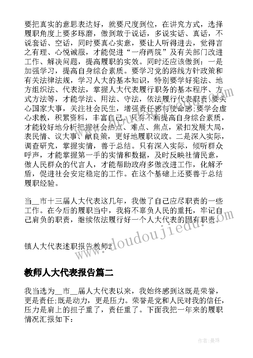 2023年教师人大代表报告(优秀5篇)