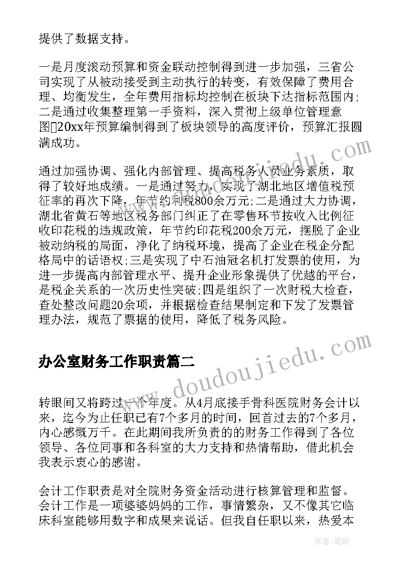 办公室财务工作职责(大全5篇)