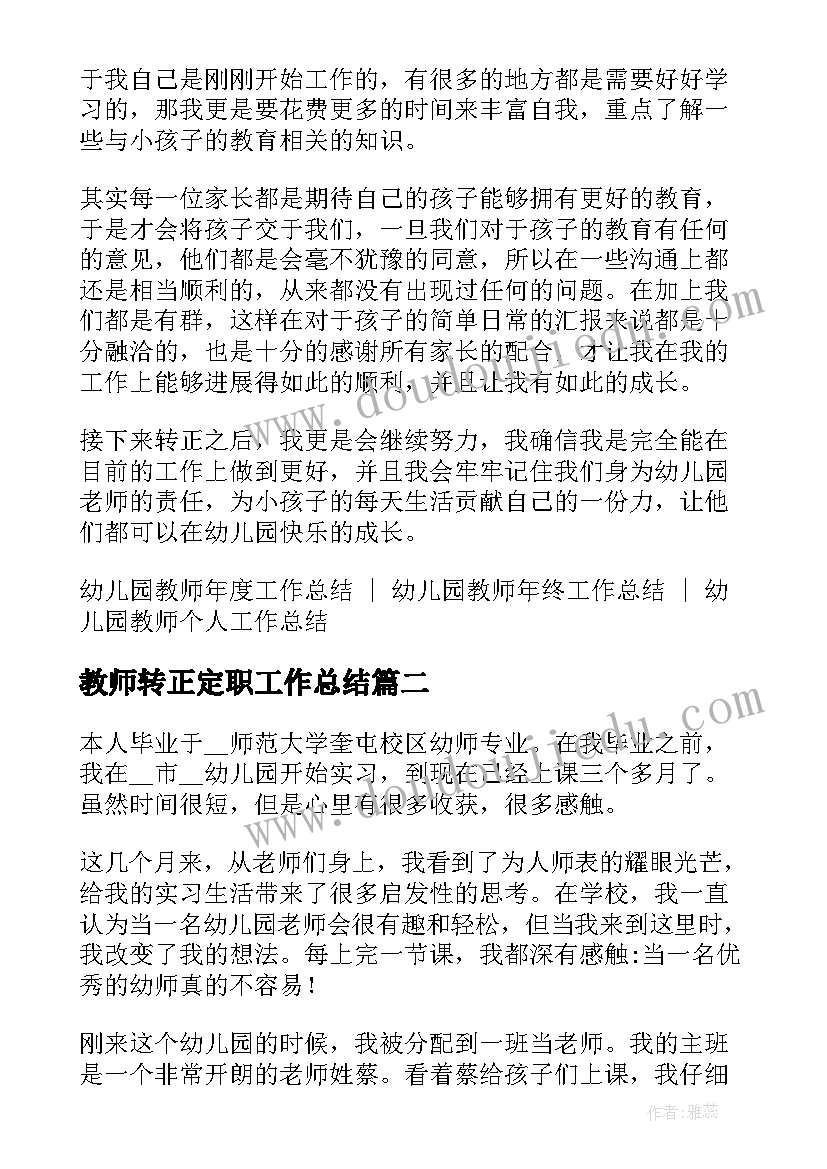 最新教师转正定职工作总结(实用5篇)