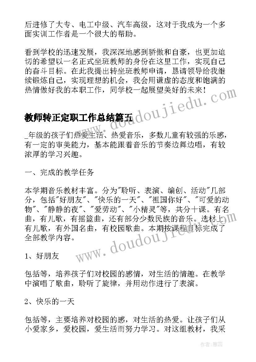 最新教师转正定职工作总结(实用5篇)