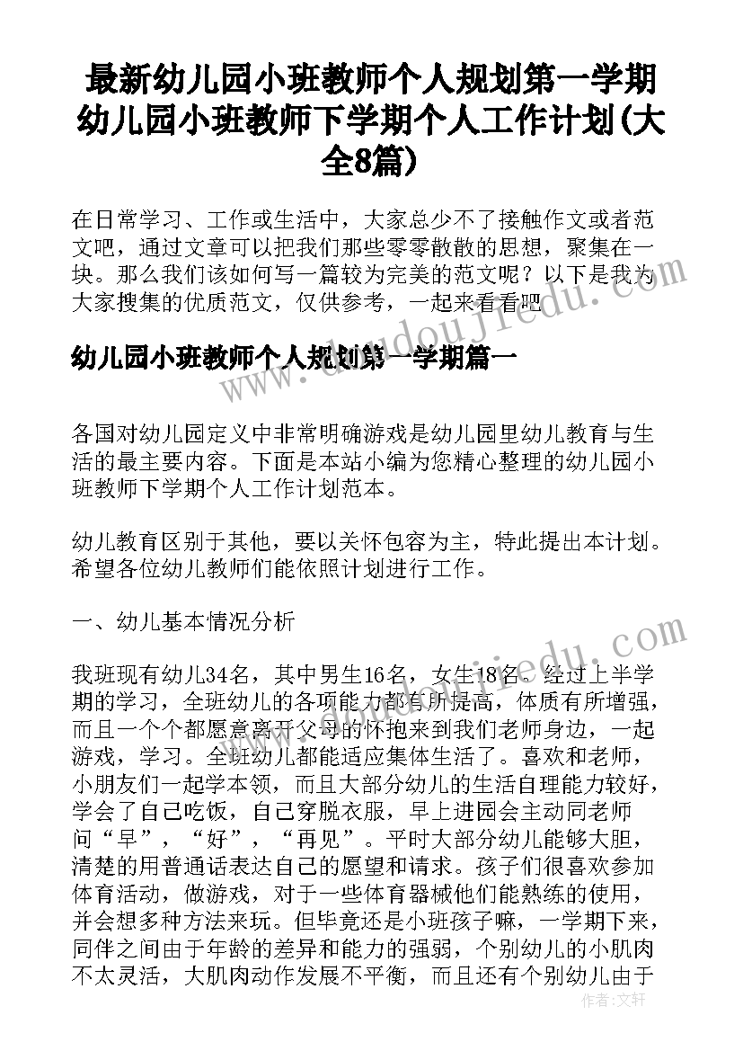 最新幼儿园小班教师个人规划第一学期 幼儿园小班教师下学期个人工作计划(大全8篇)