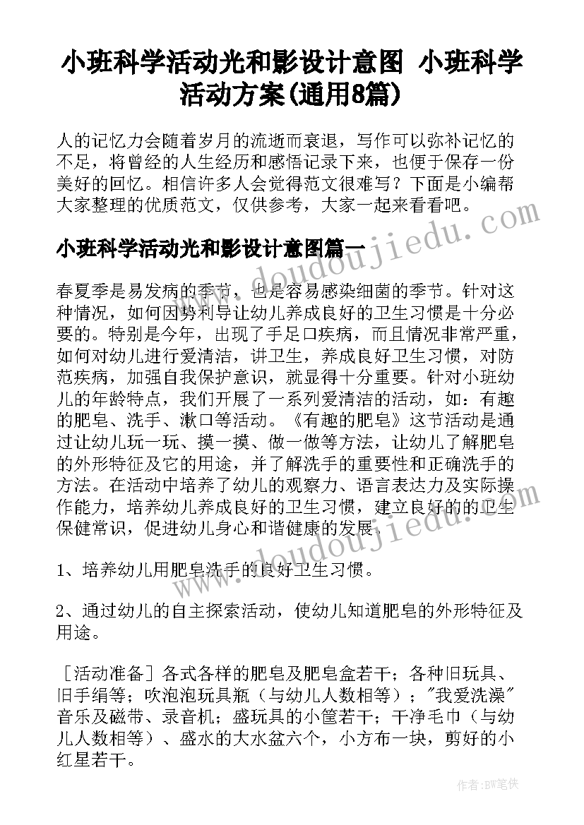 小班科学活动光和影设计意图 小班科学活动方案(通用8篇)