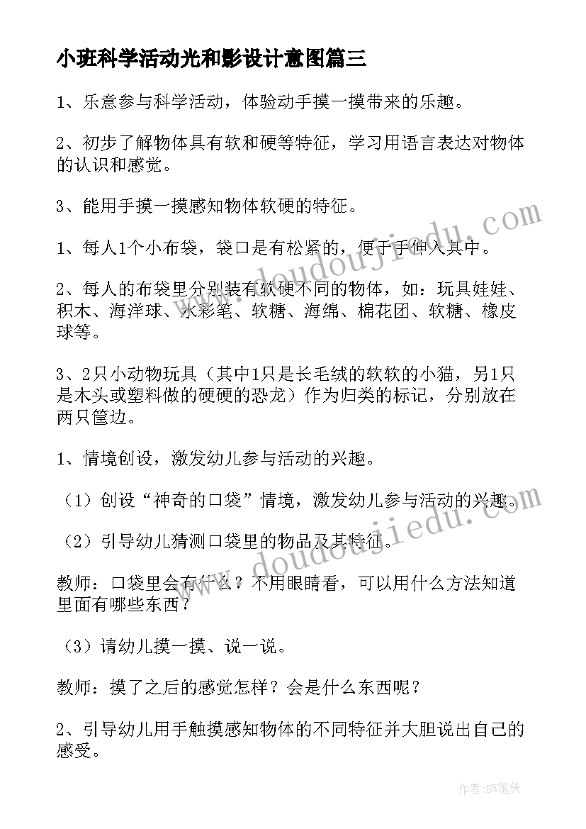 小班科学活动光和影设计意图 小班科学活动方案(通用8篇)