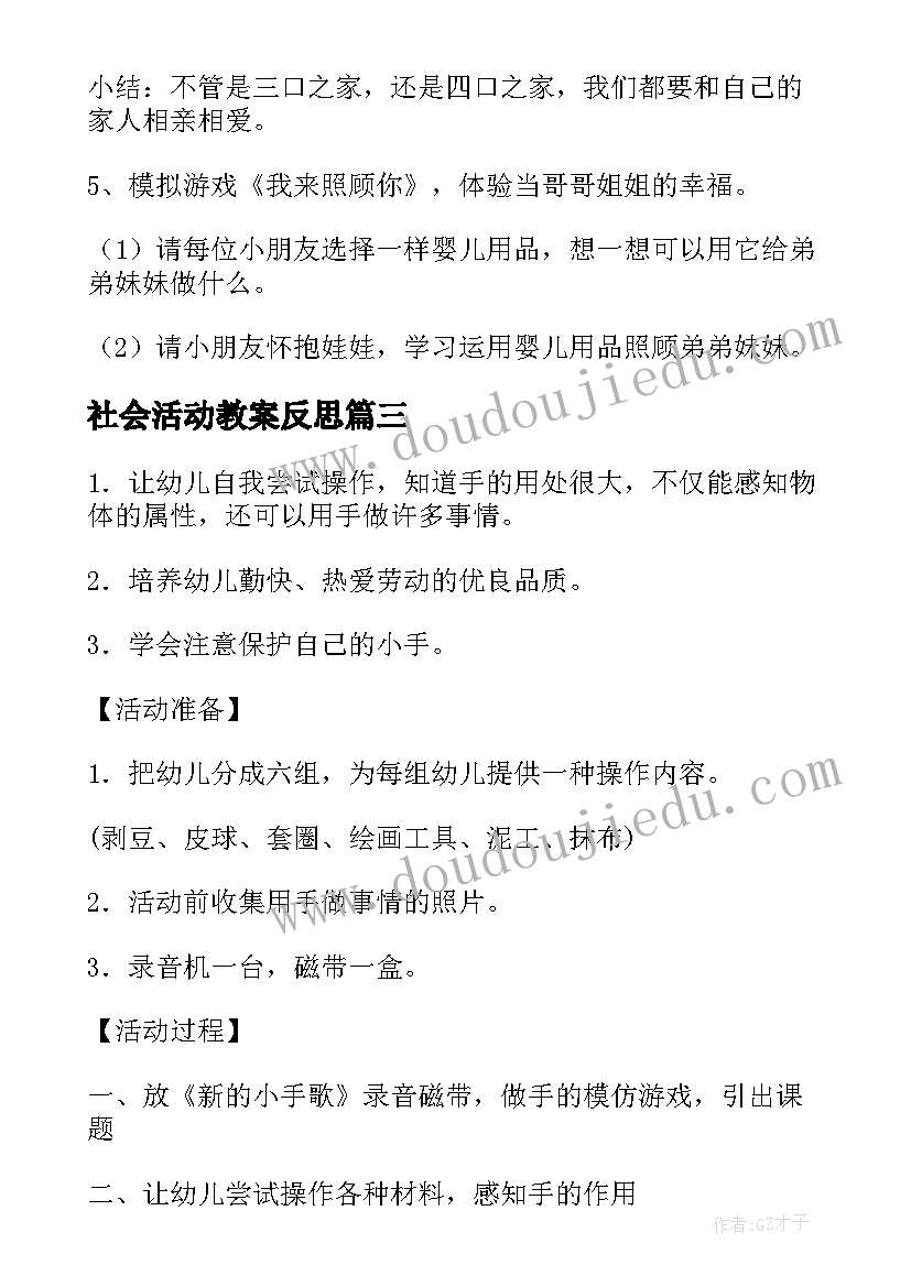 2023年社会活动教案反思(精选7篇)