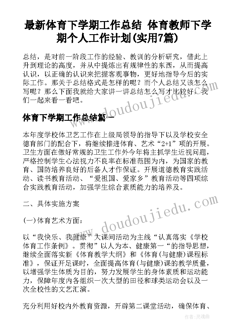 最新体育下学期工作总结 体育教师下学期个人工作计划(实用7篇)