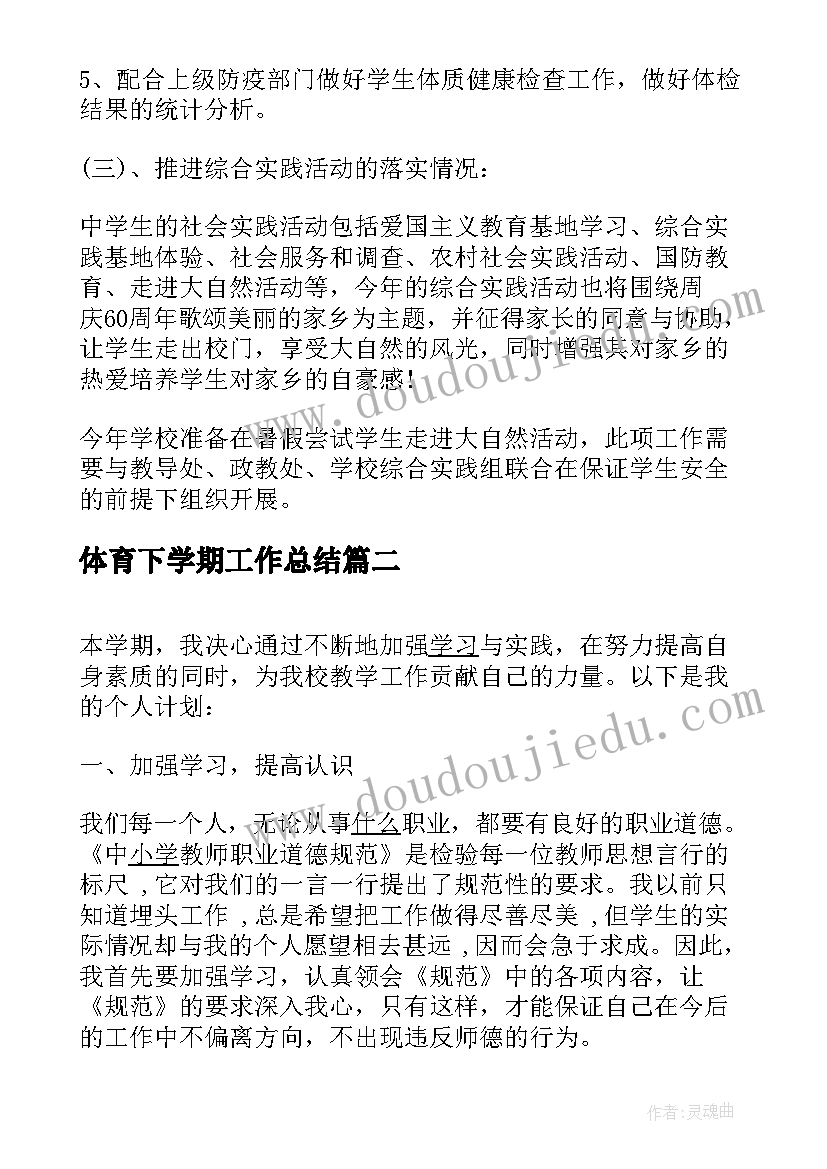 最新体育下学期工作总结 体育教师下学期个人工作计划(实用7篇)