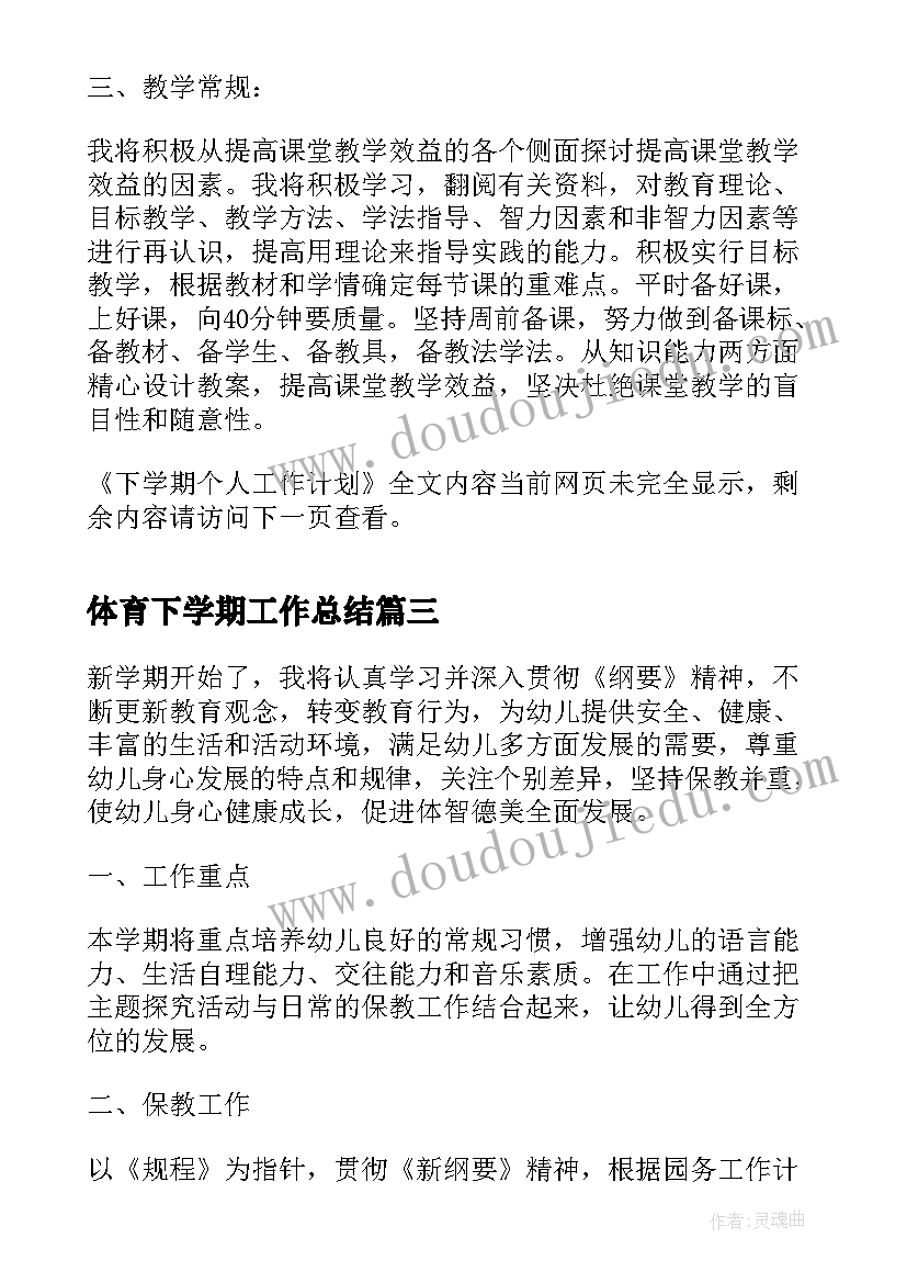 最新体育下学期工作总结 体育教师下学期个人工作计划(实用7篇)