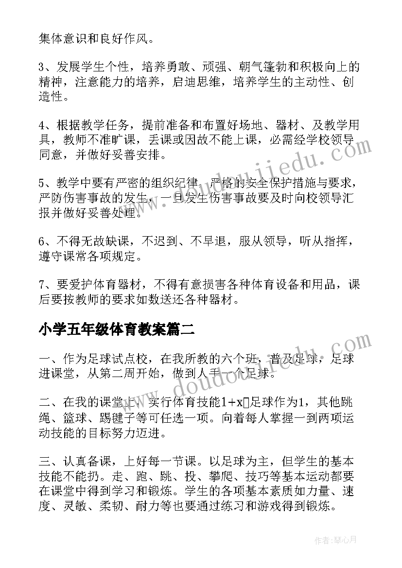 最新小学五年级体育教案 小学五年级体育教学工作计划(汇总10篇)