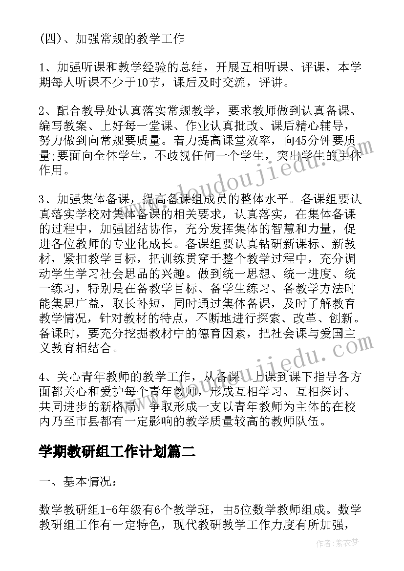 最新学期教研组工作计划(大全10篇)