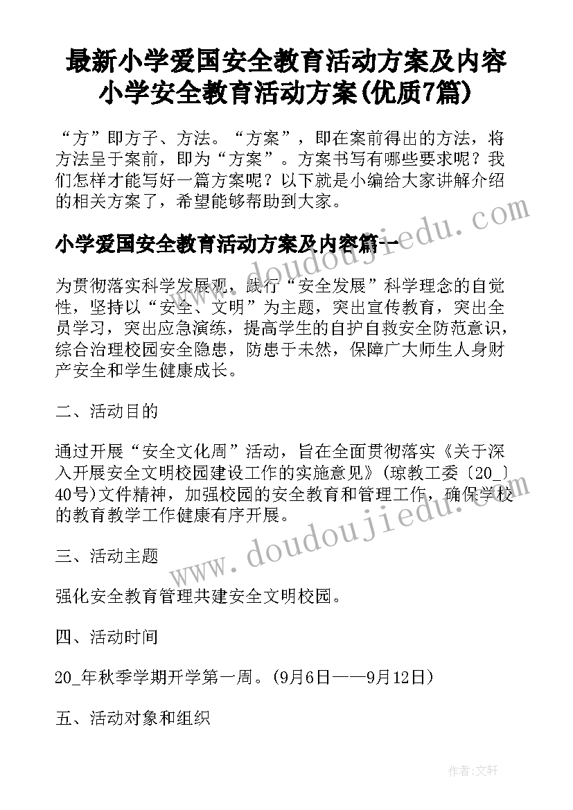 最新小学爱国安全教育活动方案及内容 小学安全教育活动方案(优质7篇)