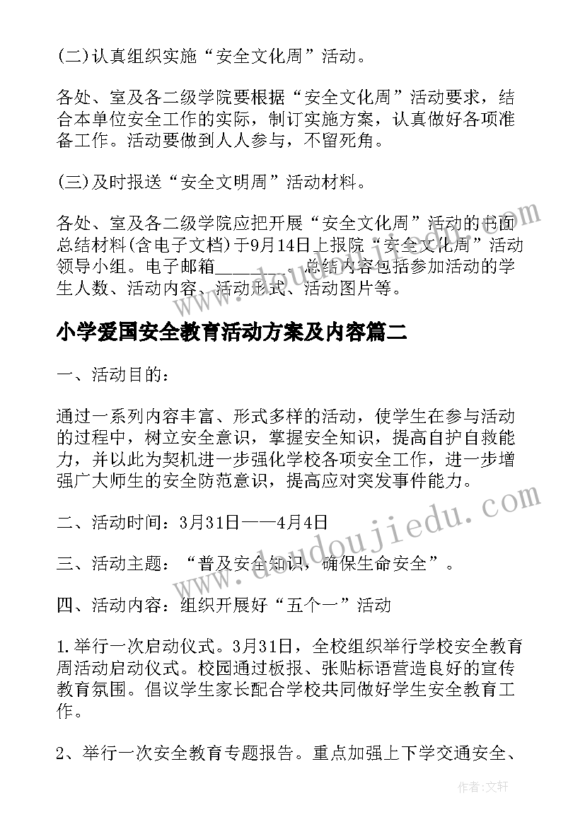 最新小学爱国安全教育活动方案及内容 小学安全教育活动方案(优质7篇)