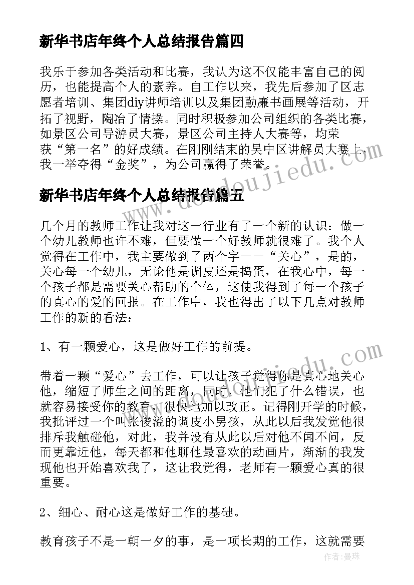 新华书店年终个人总结报告 个人年度工作总结(优秀6篇)