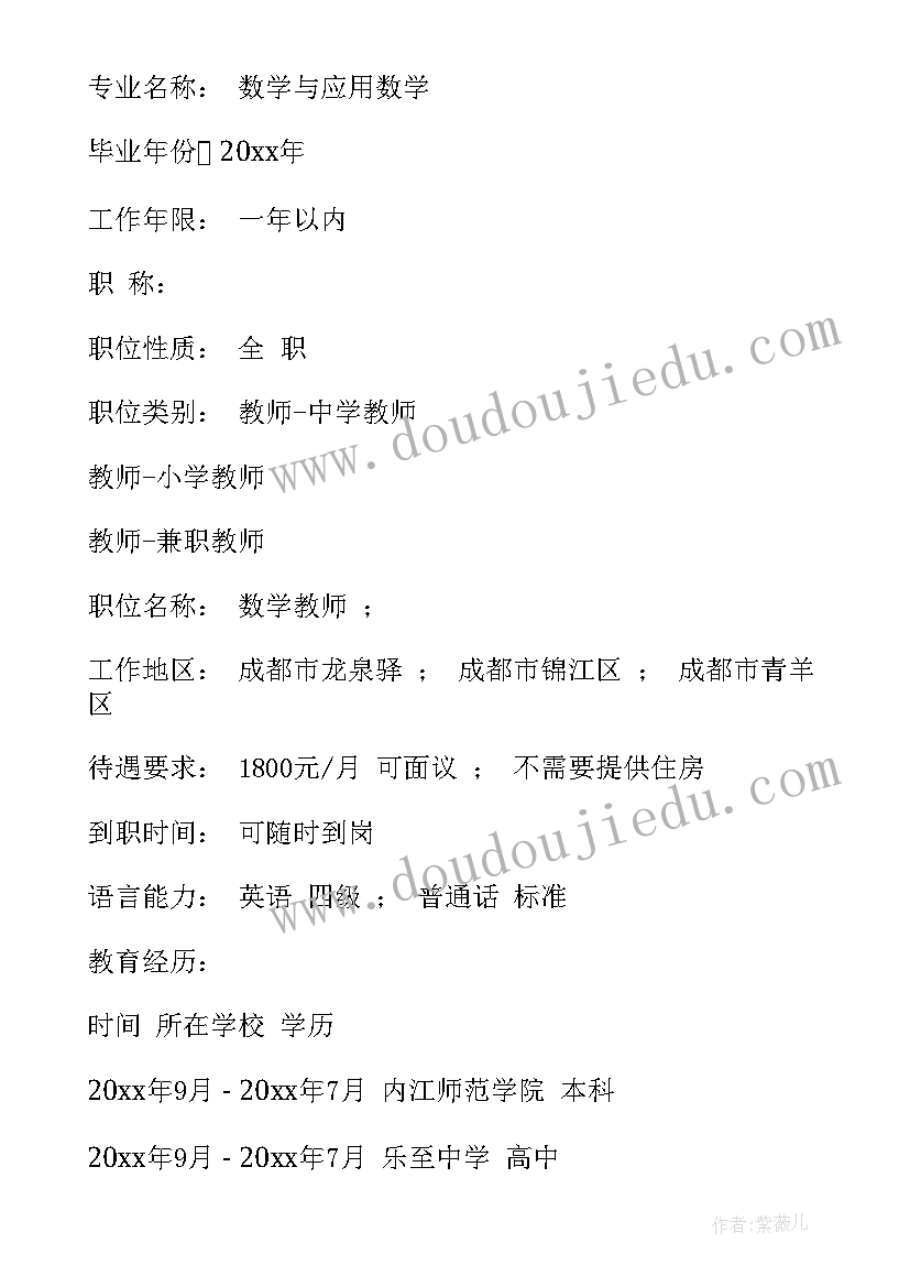 最新教师求职简历数学 数学教师个人简历(模板5篇)