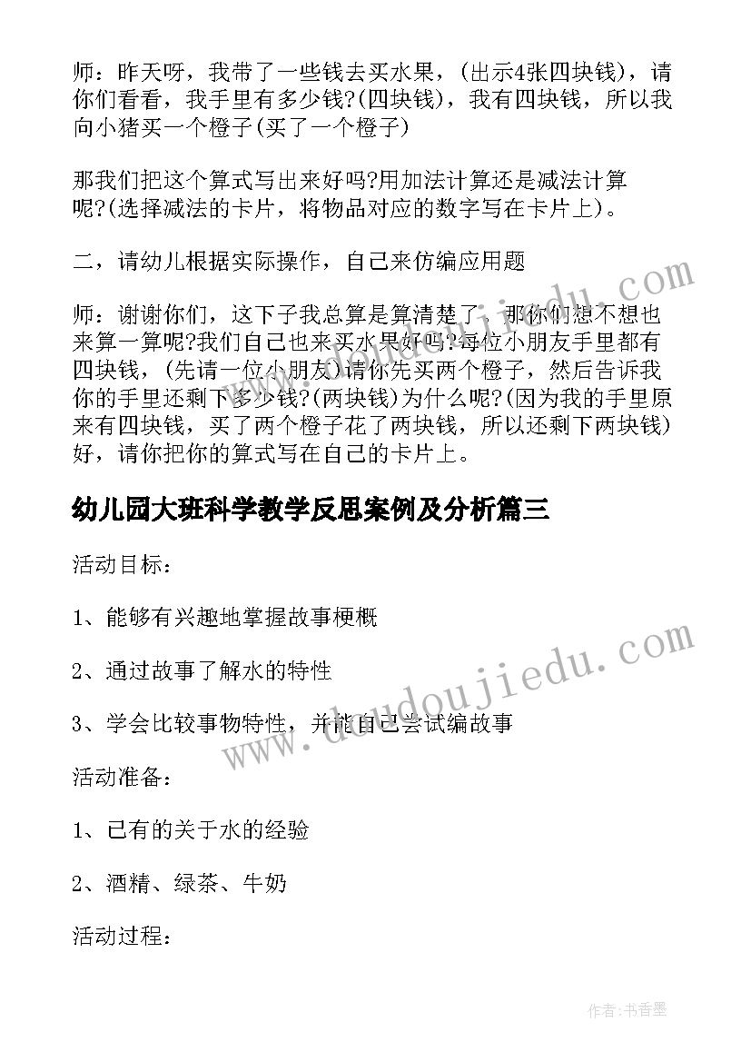 幼儿园大班科学教学反思案例及分析(模板5篇)