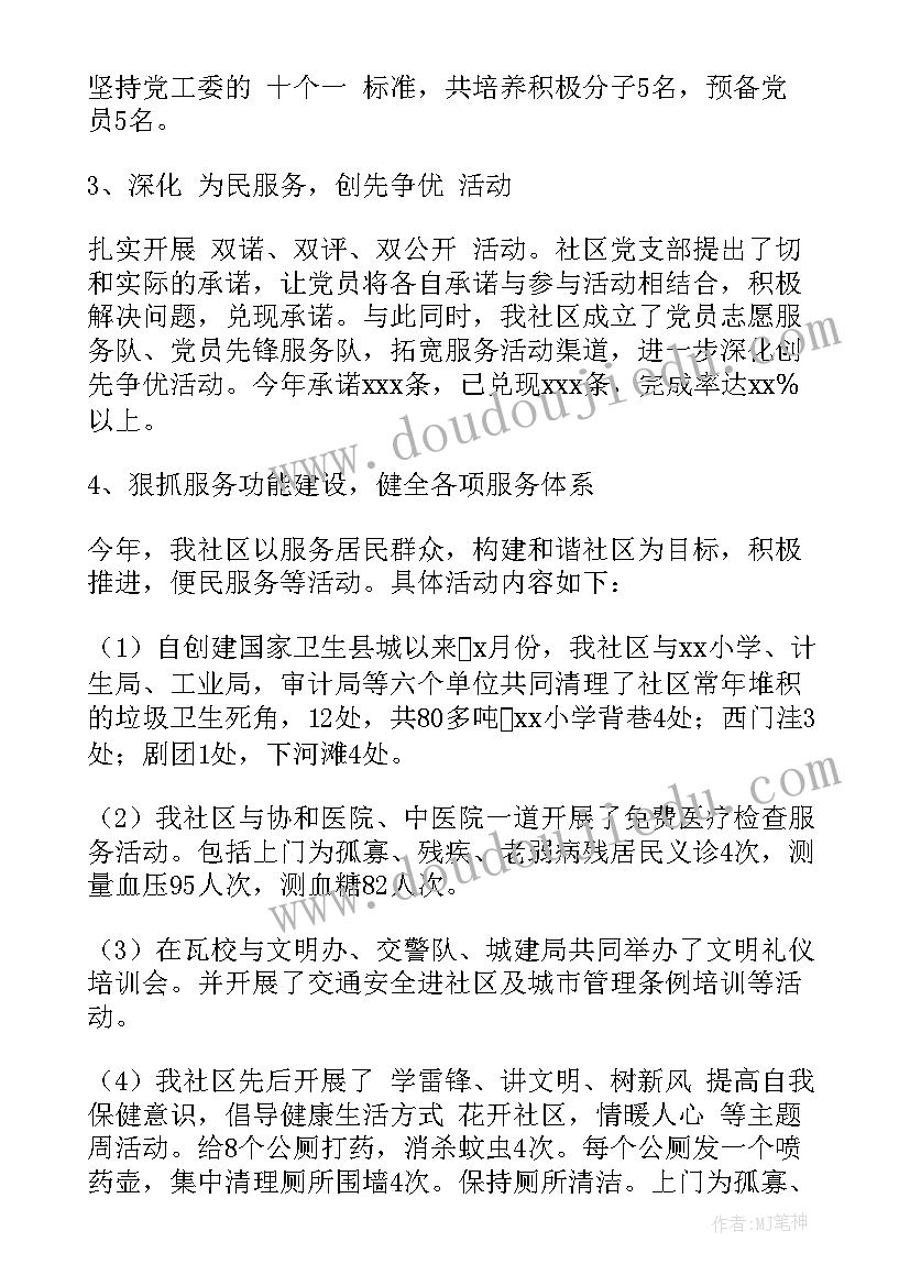 社区二级党支部书记述职报告(汇总7篇)