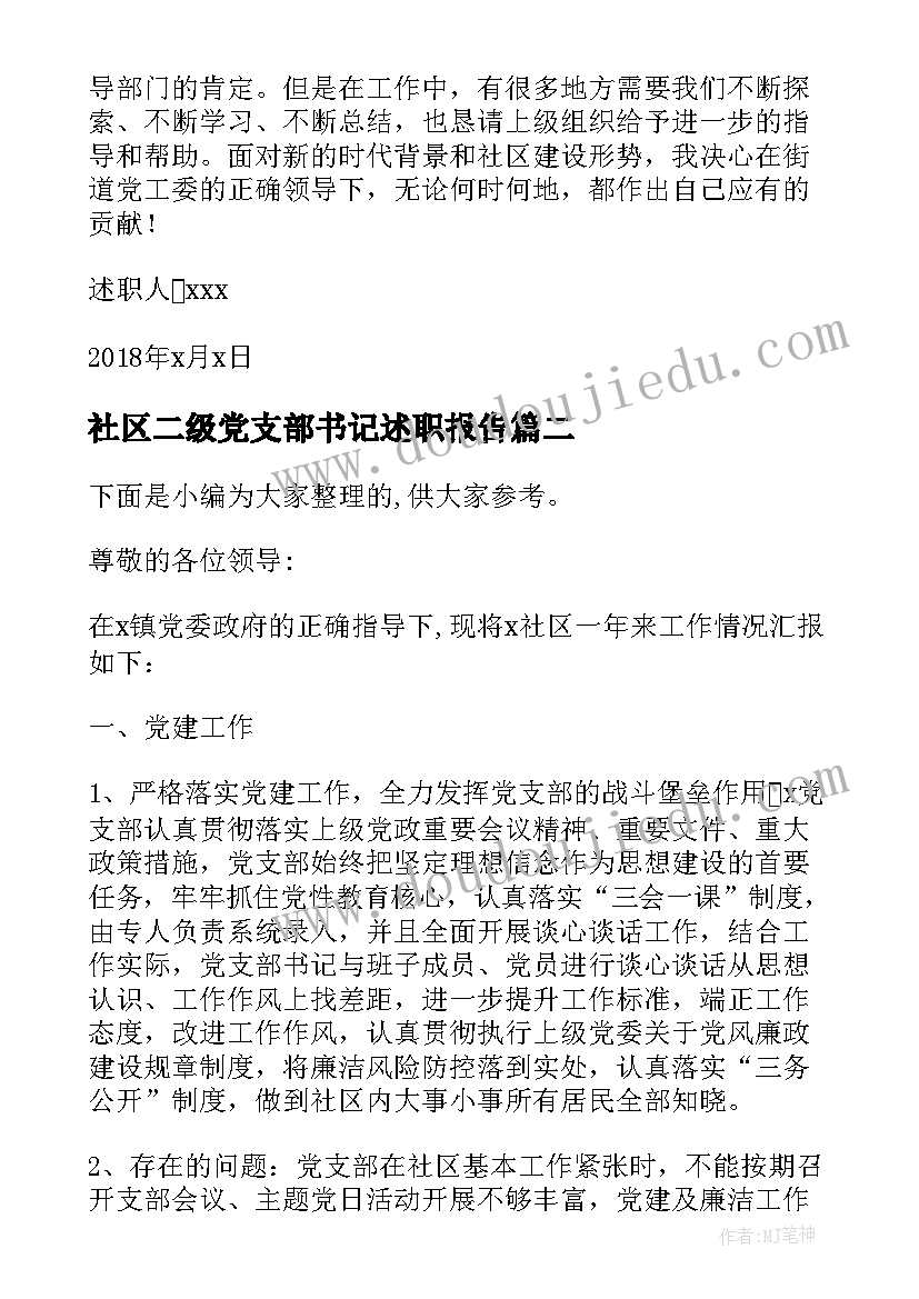 社区二级党支部书记述职报告(汇总7篇)