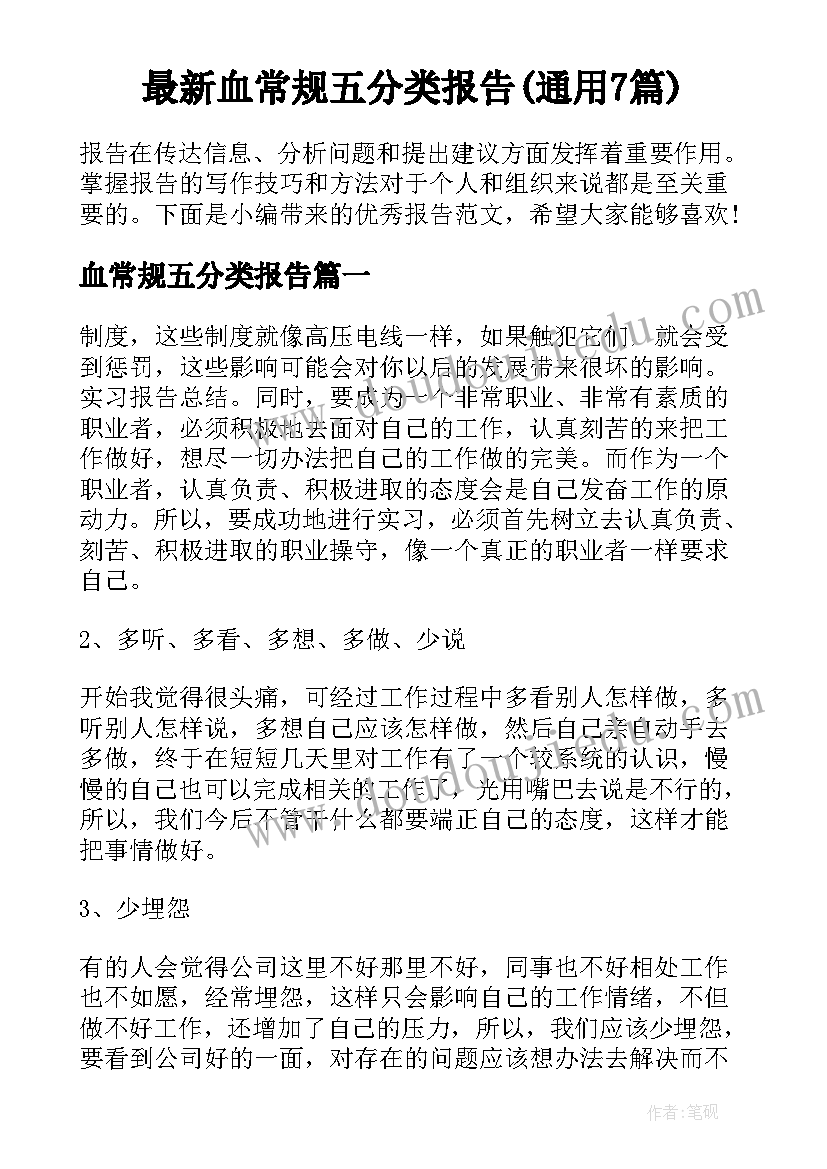 最新血常规五分类报告(通用7篇)