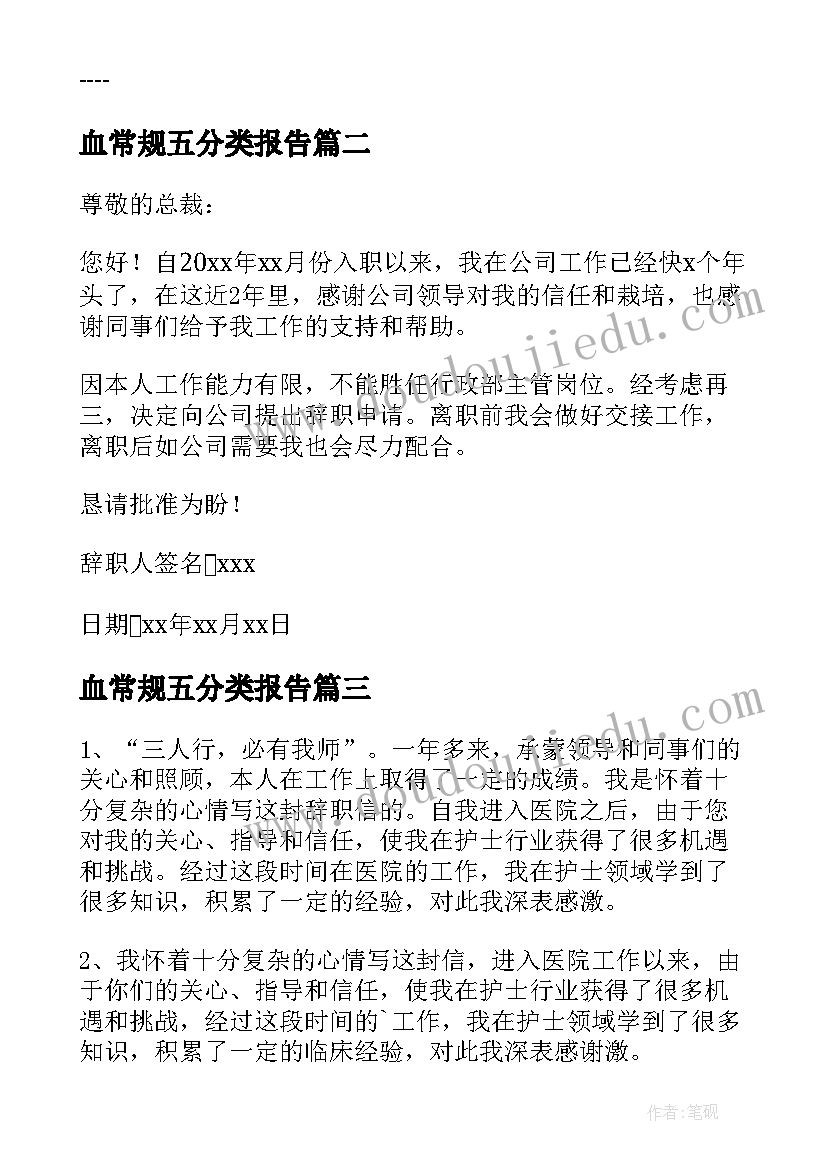 最新血常规五分类报告(通用7篇)