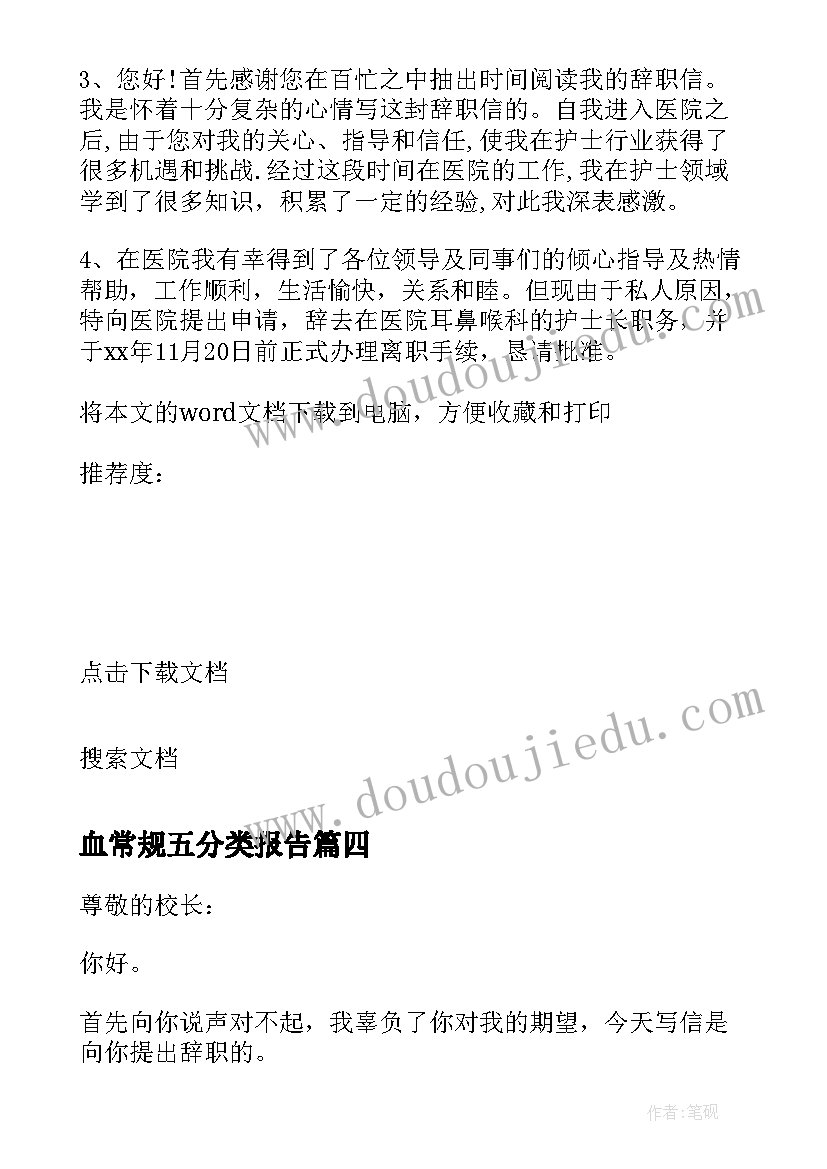 最新血常规五分类报告(通用7篇)