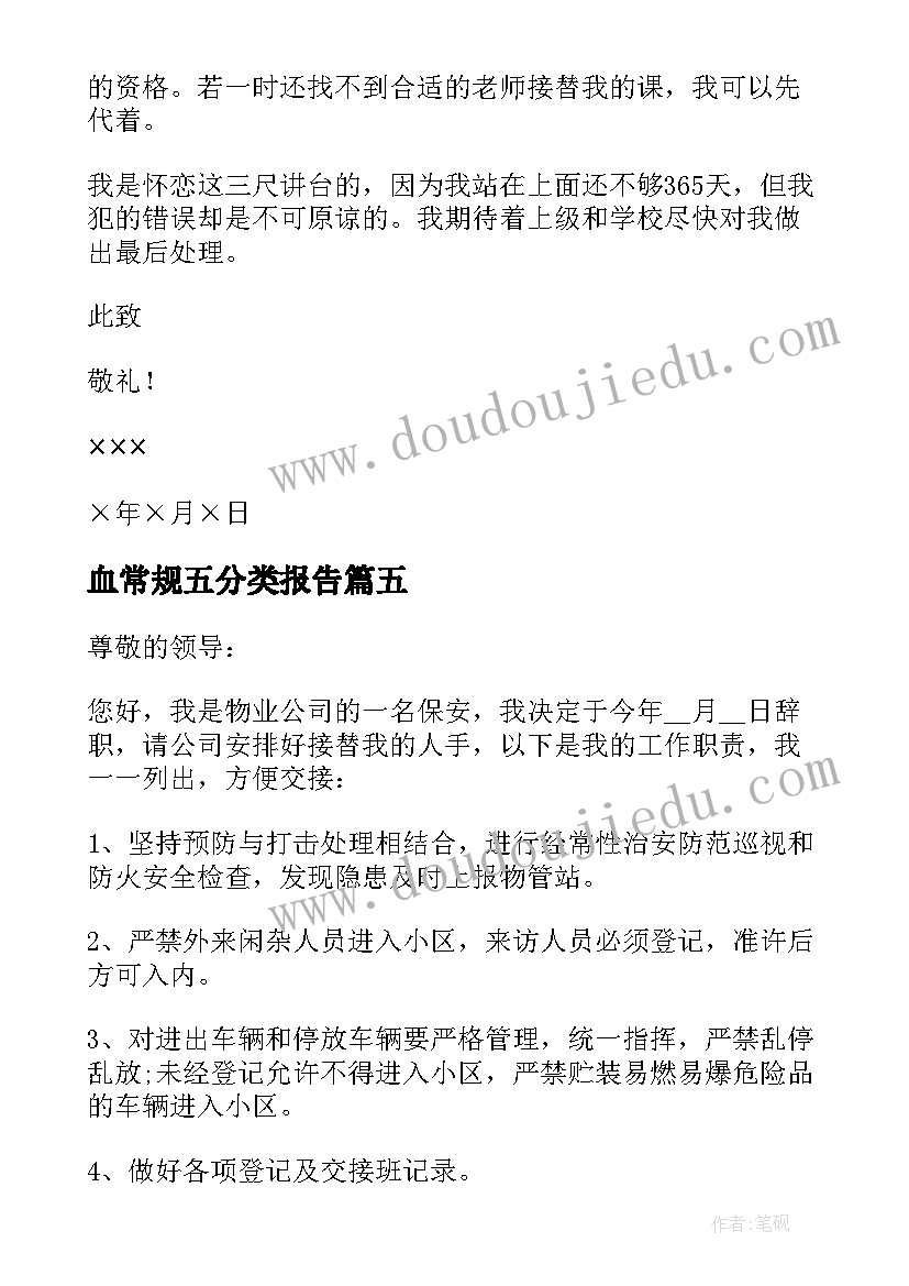 最新血常规五分类报告(通用7篇)