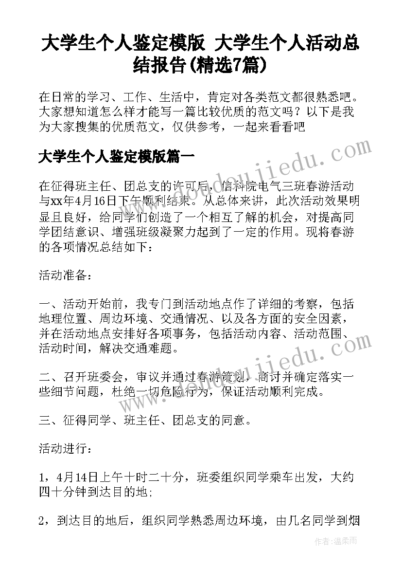 大学生个人鉴定模版 大学生个人活动总结报告(精选7篇)