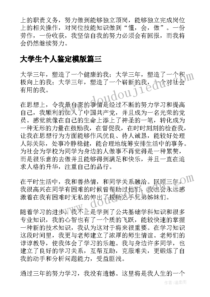 大学生个人鉴定模版 大学生个人活动总结报告(精选7篇)