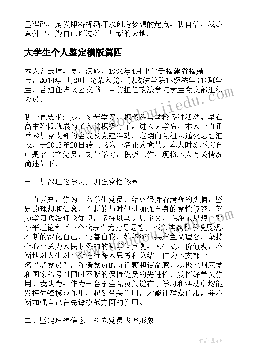 大学生个人鉴定模版 大学生个人活动总结报告(精选7篇)