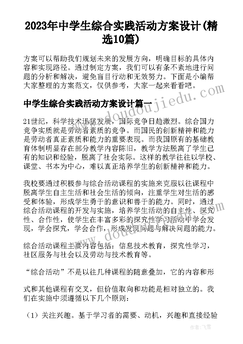 2023年中学生综合实践活动方案设计(精选10篇)