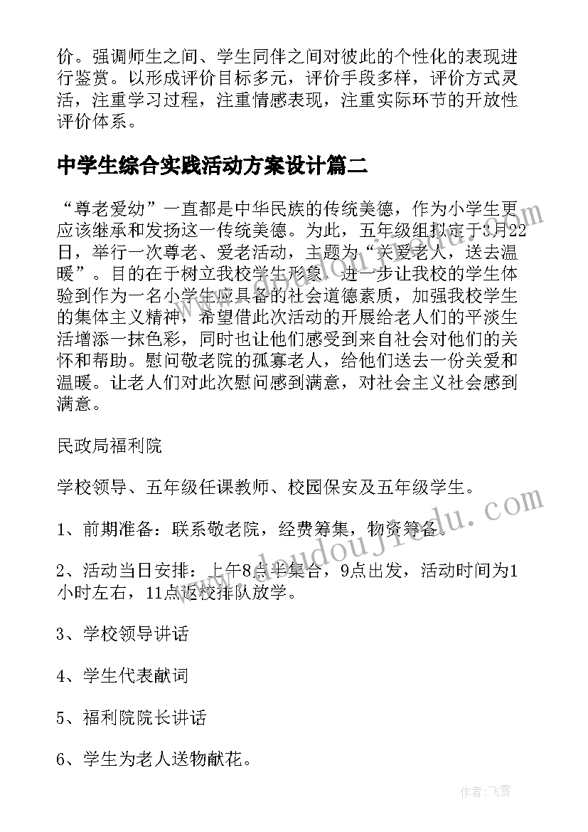 2023年中学生综合实践活动方案设计(精选10篇)