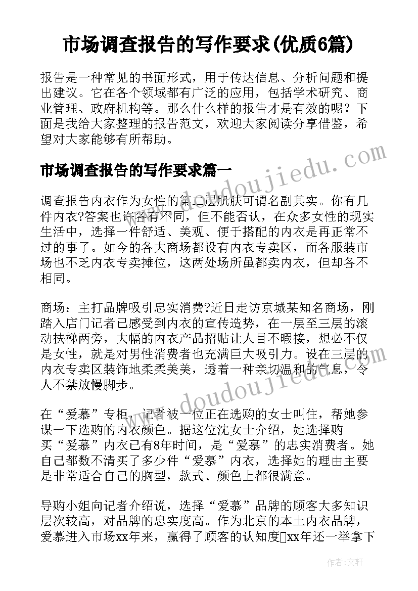 市场调查报告的写作要求(优质6篇)