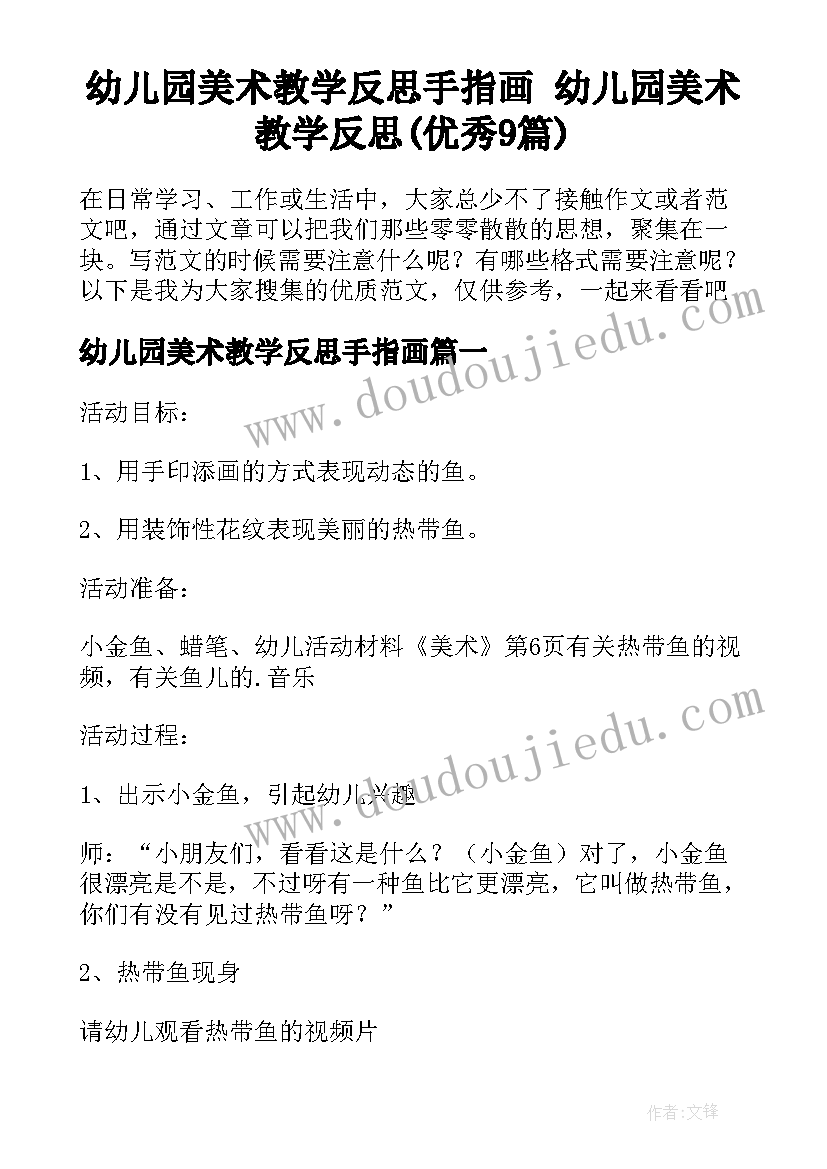 幼儿园美术教学反思手指画 幼儿园美术教学反思(优秀9篇)