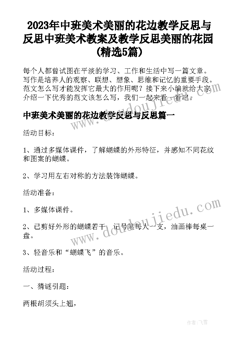 2023年中班美术美丽的花边教学反思与反思 中班美术教案及教学反思美丽的花园(精选5篇)