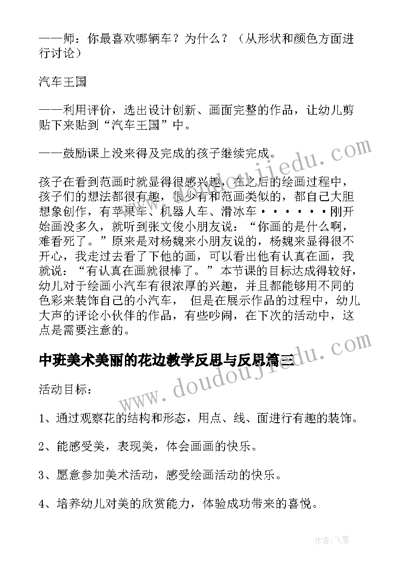 2023年中班美术美丽的花边教学反思与反思 中班美术教案及教学反思美丽的花园(精选5篇)