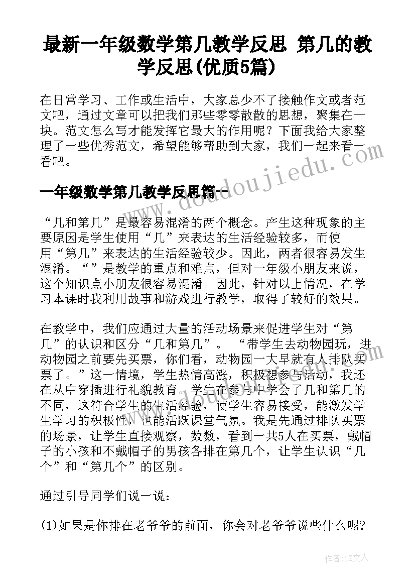 最新一年级数学第几教学反思 第几的教学反思(优质5篇)