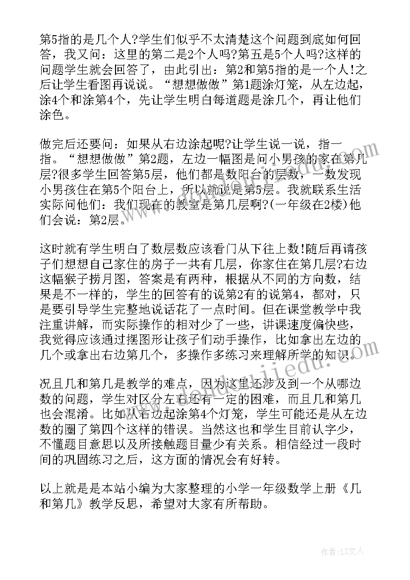 最新一年级数学第几教学反思 第几的教学反思(优质5篇)