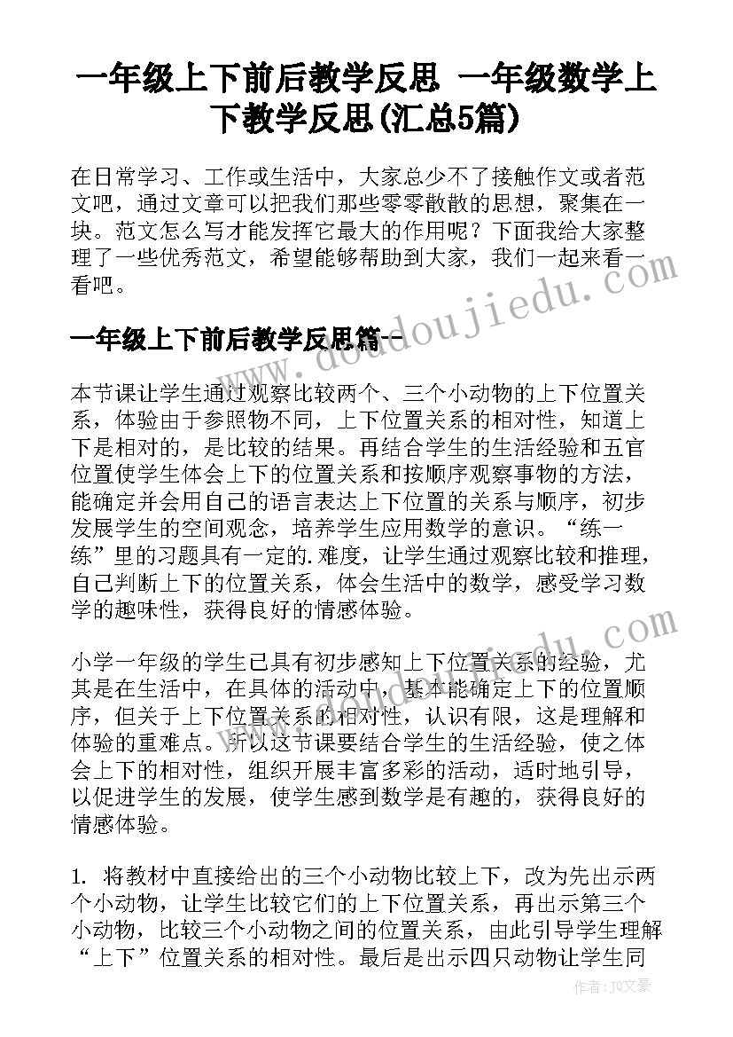 一年级上下前后教学反思 一年级数学上下教学反思(汇总5篇)