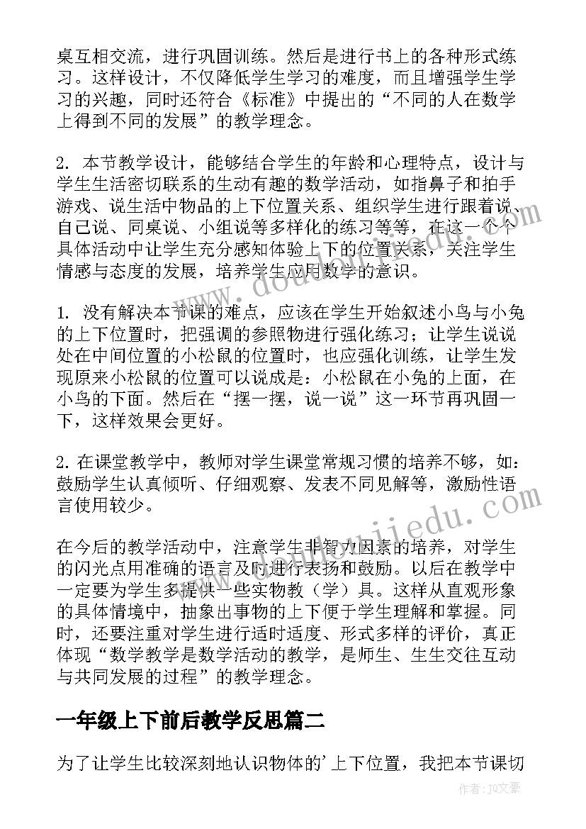 一年级上下前后教学反思 一年级数学上下教学反思(汇总5篇)