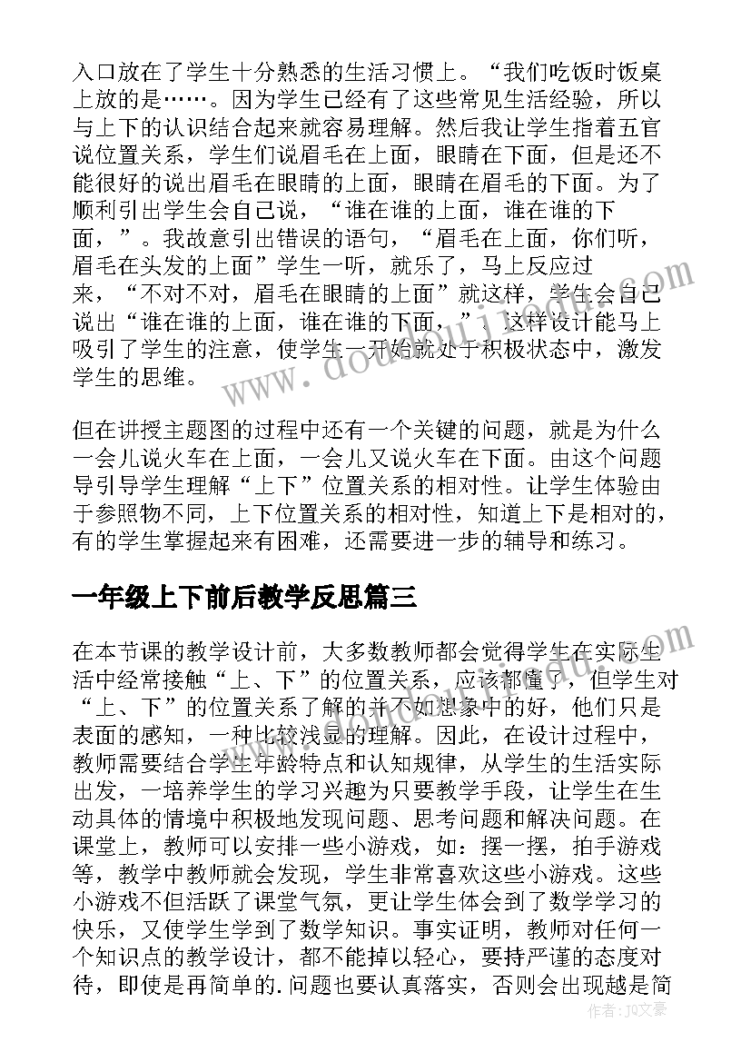 一年级上下前后教学反思 一年级数学上下教学反思(汇总5篇)