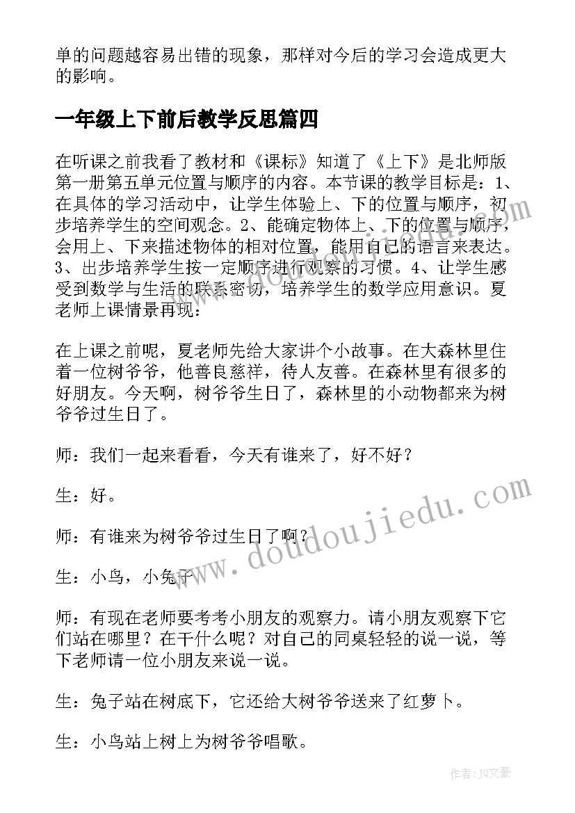 一年级上下前后教学反思 一年级数学上下教学反思(汇总5篇)