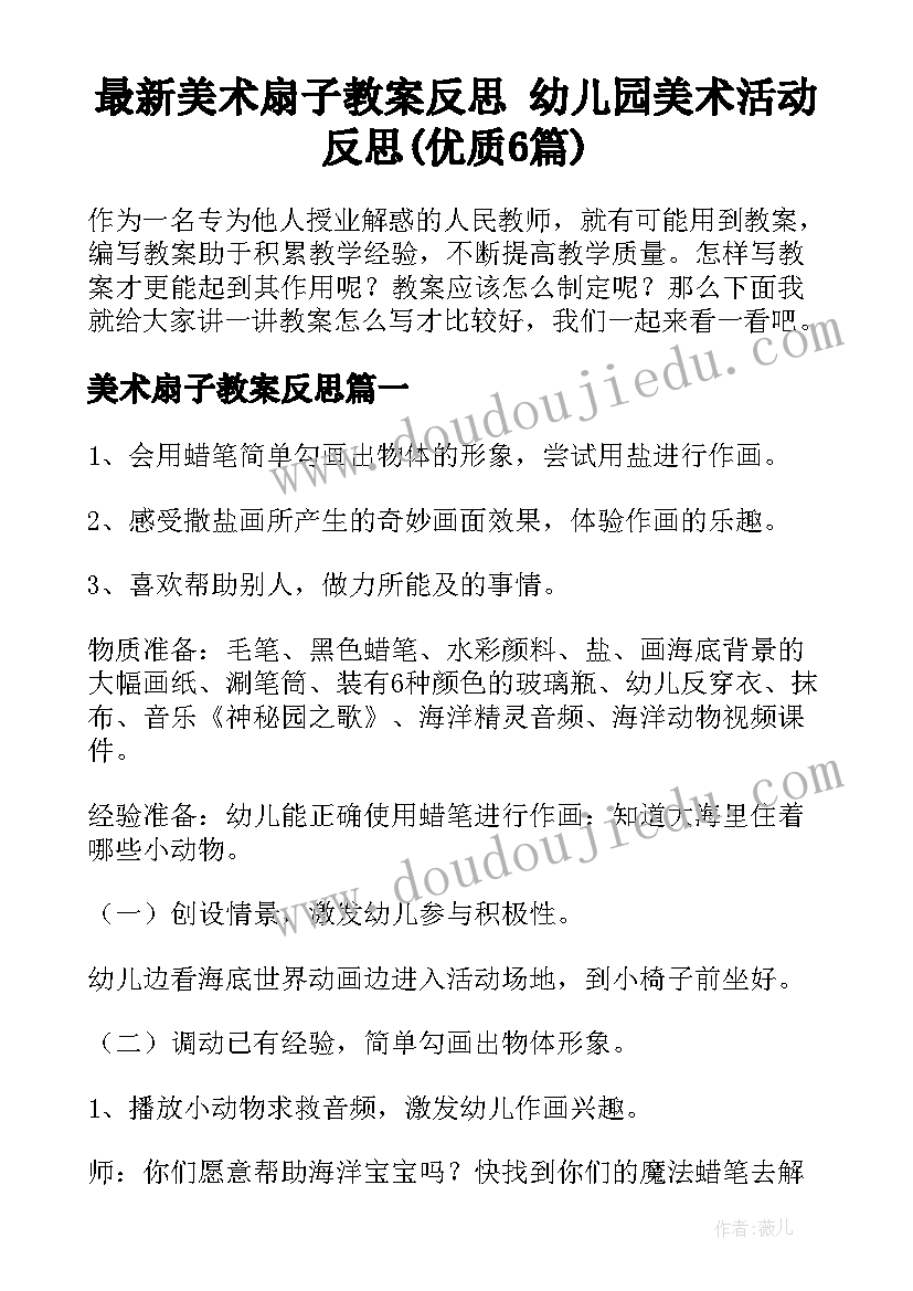 最新美术扇子教案反思 幼儿园美术活动反思(优质6篇)