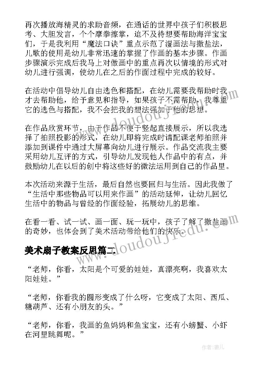 最新美术扇子教案反思 幼儿园美术活动反思(优质6篇)