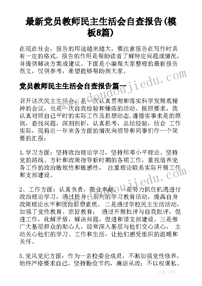 最新党员教师民主生活会自查报告(模板8篇)