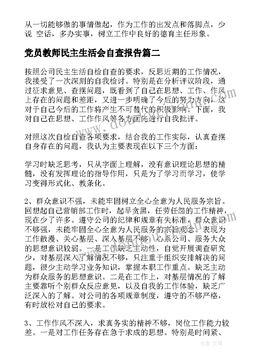 最新党员教师民主生活会自查报告(模板8篇)