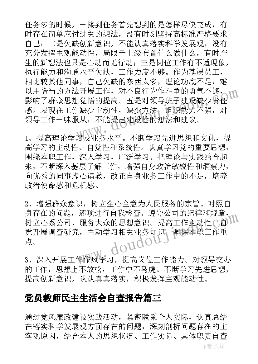 最新党员教师民主生活会自查报告(模板8篇)