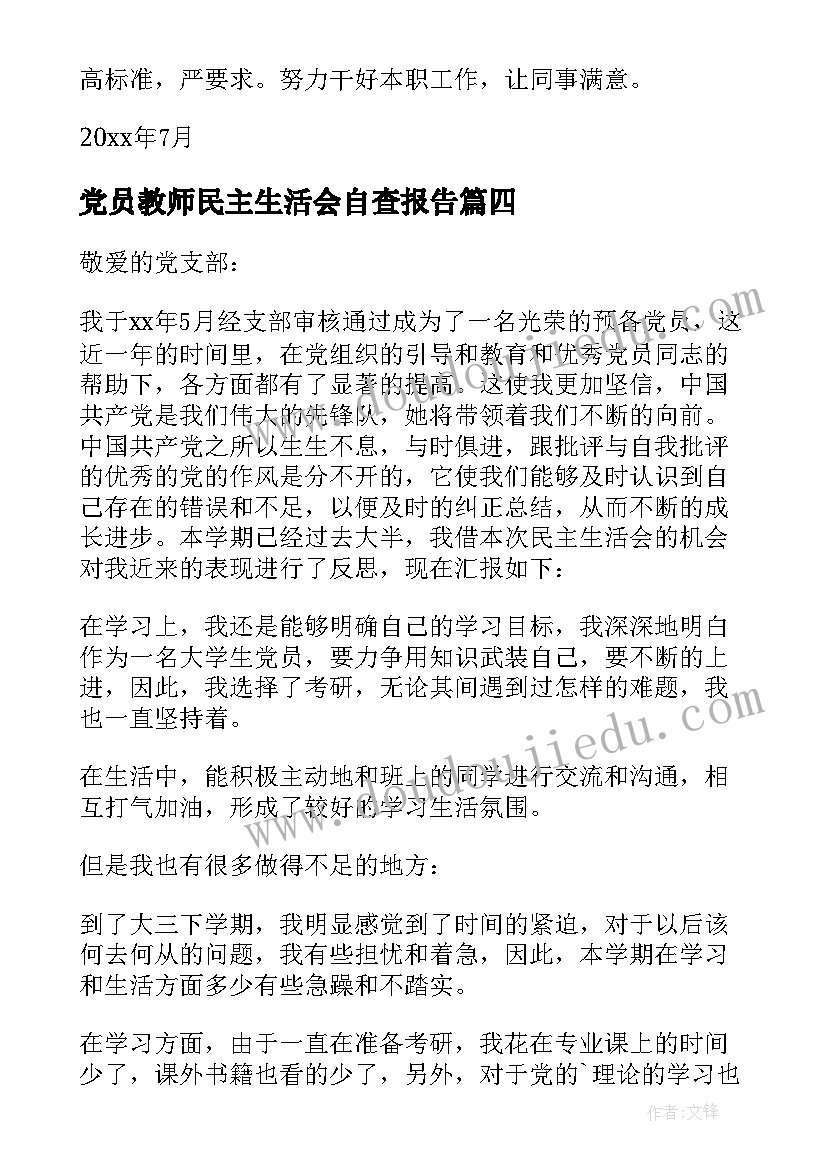 最新党员教师民主生活会自查报告(模板8篇)