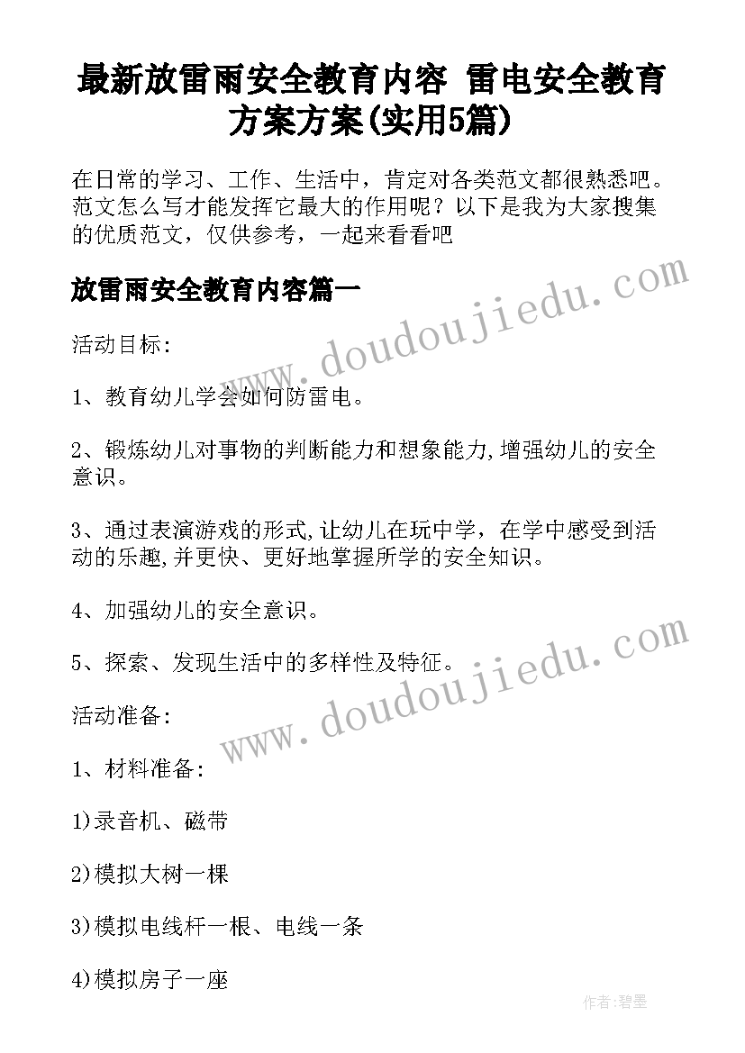 最新放雷雨安全教育内容 雷电安全教育方案方案(实用5篇)