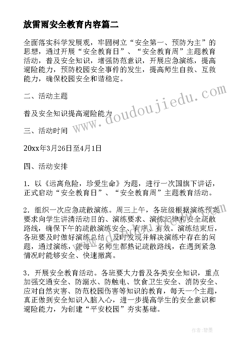 最新放雷雨安全教育内容 雷电安全教育方案方案(实用5篇)